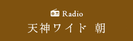 RSKラジオ「天神ワイド 朝」
