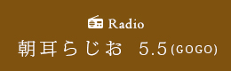 RSKラジオ「朝耳らじお 5.5（GOGO）」