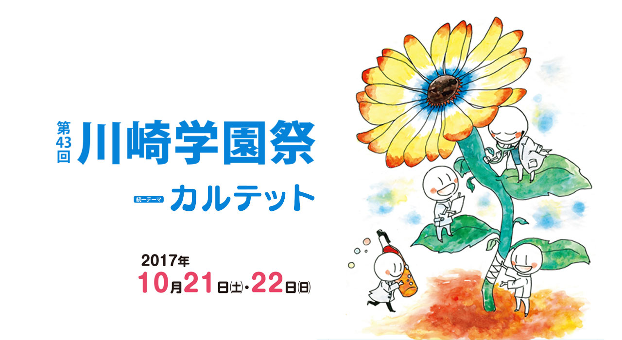 川崎学園祭2017 カルテット