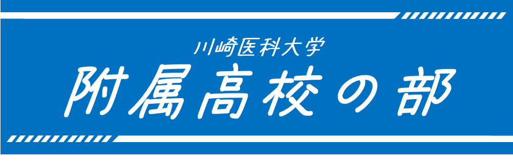 附属高校の部