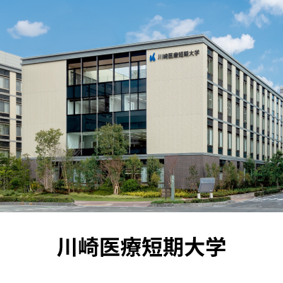 川崎医療短期大学
