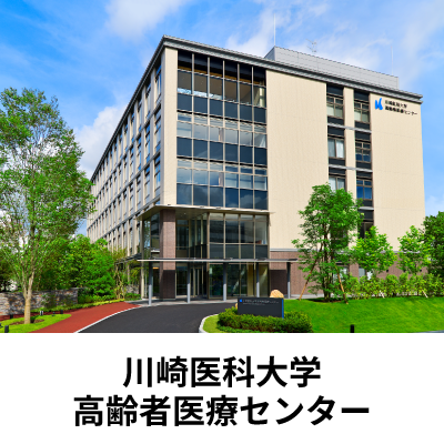 川崎医科大学高齢者医療センター