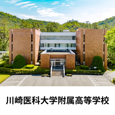 川崎医科大学附属高等学校