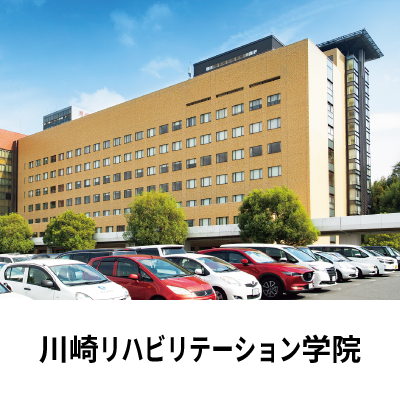 川崎リハビリテーション学院