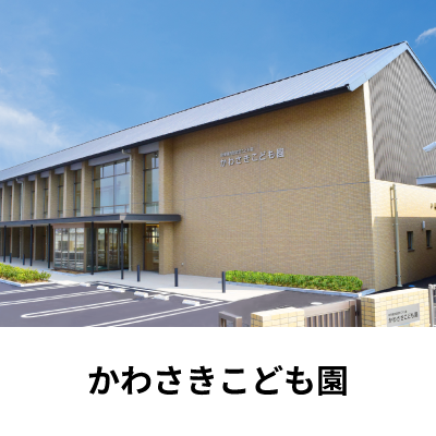 かわさきこども園