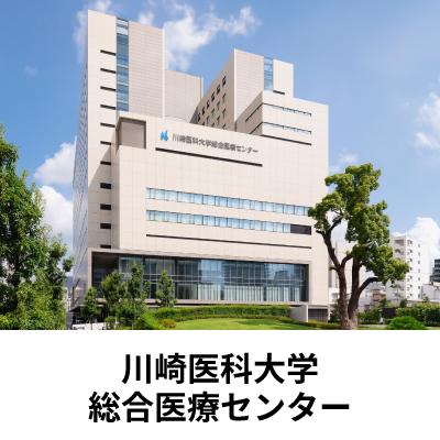 川崎医科大学総合医療センター