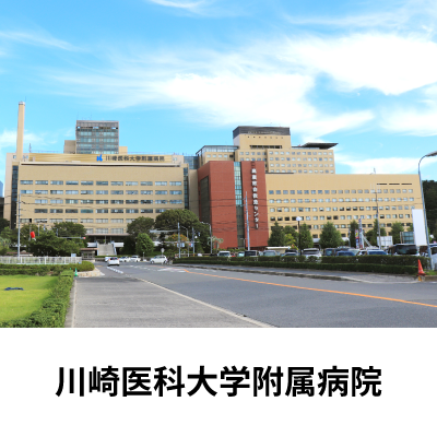川崎医科大学附属病院
