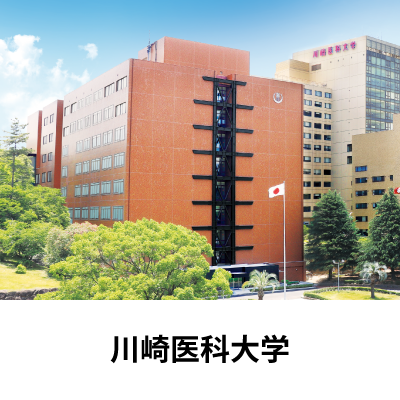 川崎医科大学