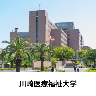 川崎医療福祉大学