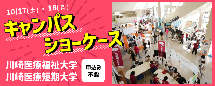 川崎医療福祉大学、川崎医療短期大学のオープンキャンパス(キャンパスショーケース)はこちら
