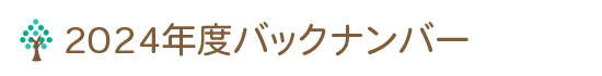 2021年度 バックナンバー